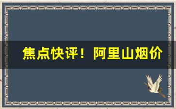 焦点快评！阿里山烟价格表和图片“反躬自问”