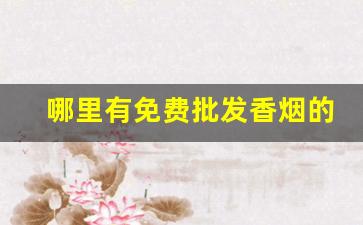 哪里有免费批发香烟的-哪有便宜香烟卖