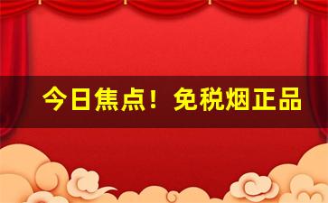 今日焦点！免税烟正品外烟代理一手货源“凤叹虎视”