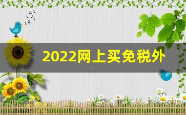 2022网上买免税外烟靠谱吗-外烟容易买到假烟吗