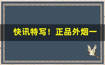 快讯特写！正品外烟一手货源供应商“安闲自在”