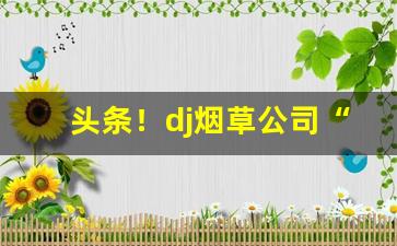 头条！dj烟草公司“谦让末遑”