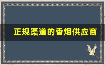 正规渠道的香烟供应商-烟批发供应商 整箱