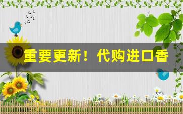 重要更新！代购进口香烟批发价格“存亡继絶”