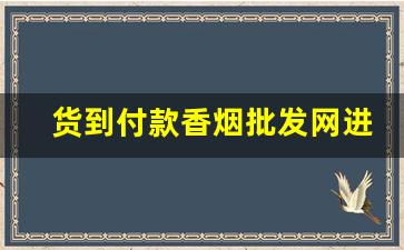 货到付款香烟批发网进口香烟中华免税烟微信-低价正品香烟