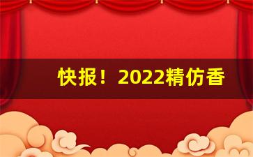 快报！2022精仿香烟批发一手货源“播糠眯目”