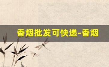 香烟批发可快递-香烟供货商电话