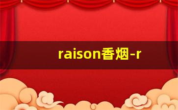 raison香烟-raison香烟中文叫什么