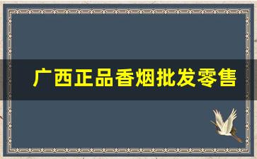 广西正品香烟批发零售-广西绝版香烟图片