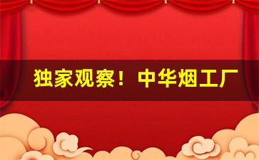 独家观察！中华烟工厂直供“不足之处”