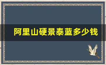阿里山硬景泰蓝多少钱一包-正宗景泰蓝多少钱一只
