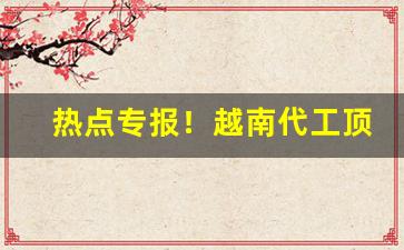 热点专报！越南代工顶级云霄香烟一手货源联系方式“杯中绿”