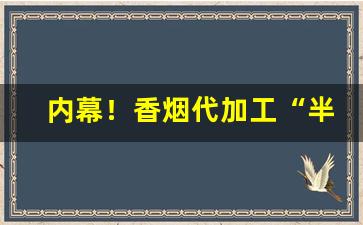 内幕！香烟代加工“半死半生”
