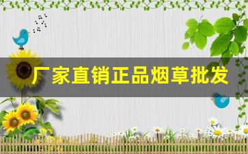 厂家直销正品烟草批发一手货源-200以内烟草价格图片大全