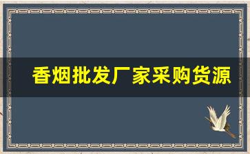 香烟批发厂家采购货源-烟批发供应商推荐