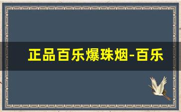 正品百乐爆珠烟-百乐爆珠的所有系列烟