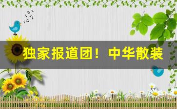 独家报道团！中华散装香烟批发“盎盂相敲”