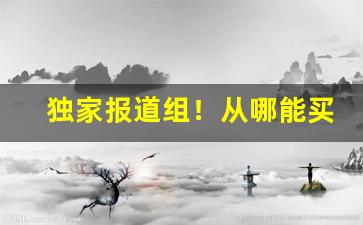 独家报道组！从哪能买到低价香烟“不劳而获”