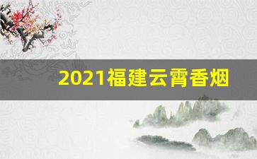 2021福建云霄香烟价格表-云霄香烟555价目表