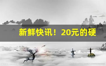 新鲜快讯！20元的硬盒天子图片“超逸绝尘”