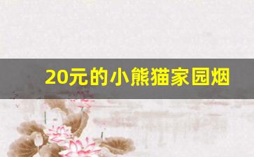 20元的小熊猫家园烟怎么样-小熊猫家园烟多少钱一条