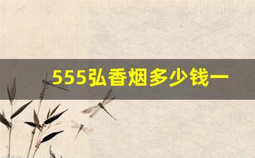 555弘香烟多少钱一包蓝-555烟多少钱一盒最低价