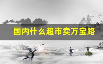 国内什么超市卖万宝路爆珠-万宝路爆珠福建哪里有卖