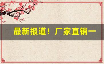 最新报道！厂家直销一手香烟货源正品批发“公私交困”