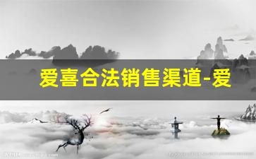 爱喜合法销售渠道-爱喜正品国内购买渠道