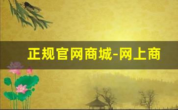 正规官网商城-网上商城订购商品