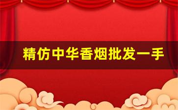 精仿中华香烟批发一手总仓-2023回收软中华香烟价格一览表