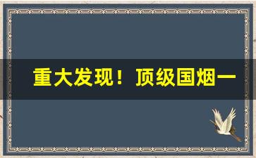重大发现！顶级国烟一手货源香烟批发“低吟浅唱”