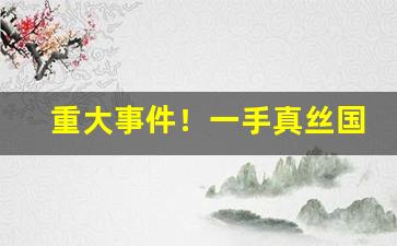 重大事件！一手真丝国烟批发零售“闭门却扫”
