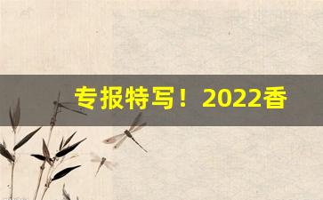 专报特写！2022香烟批发专卖网“东奔西撞”