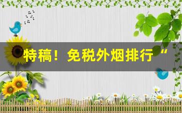 特稿！免税外烟排行“狼狈为奸”