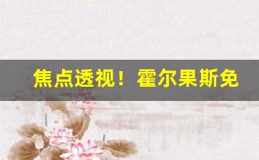 焦点透视！霍尔果斯免税店的烟是真的吗“豺狼成性”