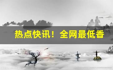 热点快讯！全网最低香烟价格“搽灰抹土”