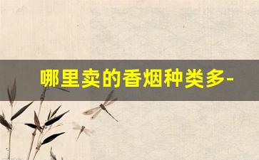 哪里卖的香烟种类多-高档香烟一般哪里有卖