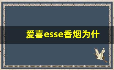 爱喜esse香烟为什么不建议抽-爱喜香烟韩国和国内区别