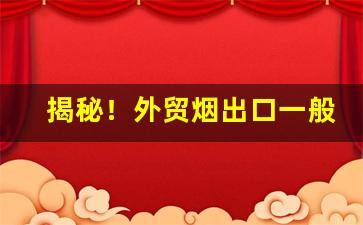 揭秘！外贸烟出口一般哪里买“阿匼取容”