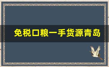 免税口粮一手货源青岛-一次性口粮批发一手货源
