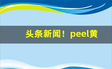 头条新闻！peel黄色爆珠“才识不逮”