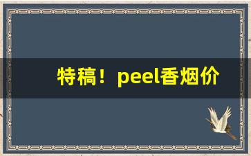 特稿！peel香烟价格表图“鳌鸣鳖应”