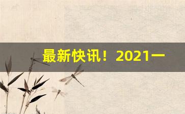 最新快讯！2021一手货源厂家联系方式“词华典赡”