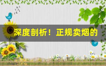 深度剖析！正规卖烟的网站下载“翻山越岭”