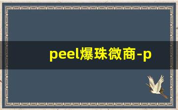 peel爆珠微商-peel520爆珠官方旗舰店