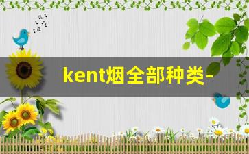 kent烟全部种类-kent烟的价格表图