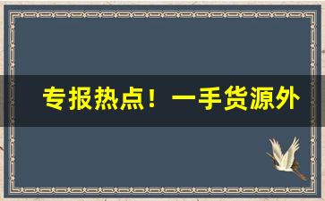 专报热点！一手货源外烟免费代理“党豺为虐”