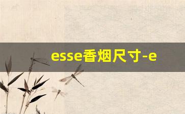 esse香烟尺寸-esse香烟价格表图白色