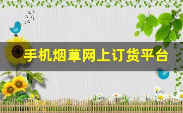 手机烟草网上订货平台怎么用-烟草局怎么用手机订货